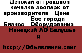Детский аттракцион качалка зоопарк от производителя › Цена ­ 44 900 - Все города Бизнес » Оборудование   . Ненецкий АО,Белушье д.